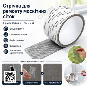 Самоклеящаяся лента для ремонта москитных сеток TAPE LY-668, 5 см × 2 м, из фибергласса
