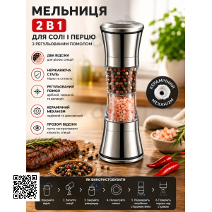 Млин для солі та перцю 2в1 з неіржавкої сталі / Подрібнювач для спецій із регульованим помелом