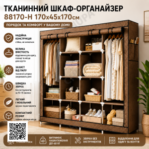 Коричневый Тканевый шкаф для хранения вещей с металлическим каркасом AND 28170 / Шкаф-органайзер для одежды и обуви 88170-2 170х45