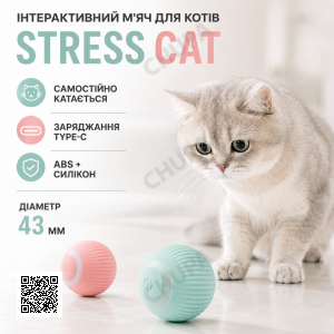 Іграшка для кішок Stress Cat/ Кулька із силовою гравітацією, який сам катається для котів і кошенят LY-599