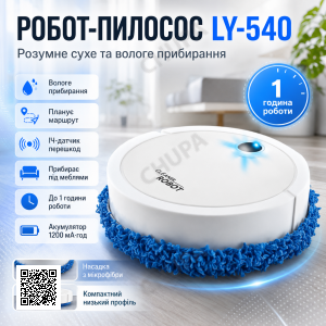 Робот пилосос + насадка з мікрофібри, LY-540, Білий / Розумний робот з вологим прибиранням / Робот для прибирання підлоги