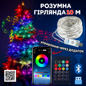Світлодіодна RGB 10м гірлянда на ялинку або новорічного декору в будинку або на вулицю водонепроникна IP65 з керуванням SMART