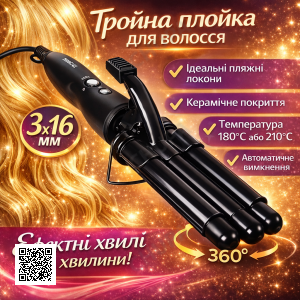 Потрійна плойка для волосся 16 мм, 180-210 °C, Mz-6621/Плойка три хвилі/Плойка для завивання волосся