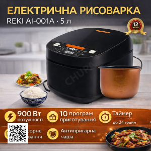 Электрическая рисоварка REKI AI-001A, 5 л, 900 Вт, сенсорное управление, 10 программ, с антипригарной чашей