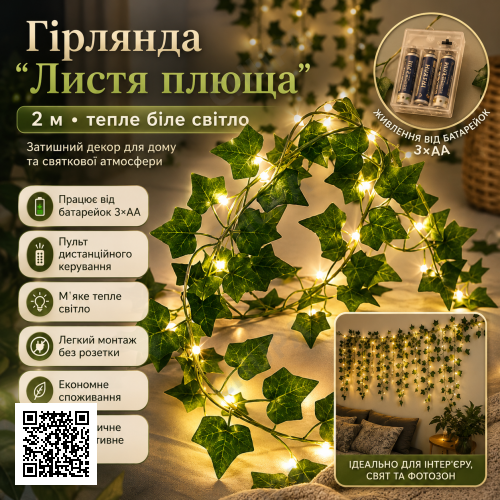 Гірлянда Листя плюща на батарейках 2 м, Теплий білий / Декоративна гірлянда з листя/Гірлянда лоза штучна