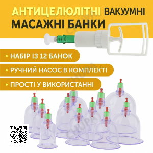 Антицелюлітні вакуумні масажні банки з насосом, 12 шт., набір для масажу тіла