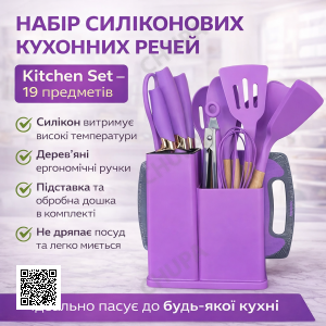 Набір силіконового кухонного приладдя 19 предметів Kitchen Set Кухонний набір із дощечкою