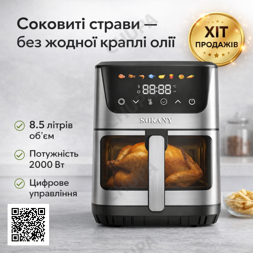 Аэрофритюрница 8,5л, 2000Вт, 8 программ, сенсорное управление, Sokany SK-10107 / Аэрогриль / Фритюрница без масла