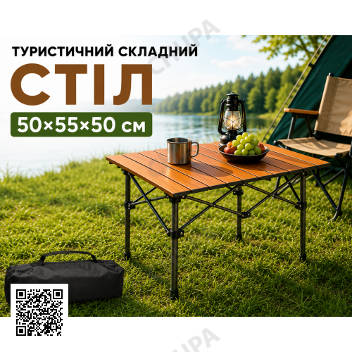 Складаний туристичний стіл 50х55х50см Коричневий