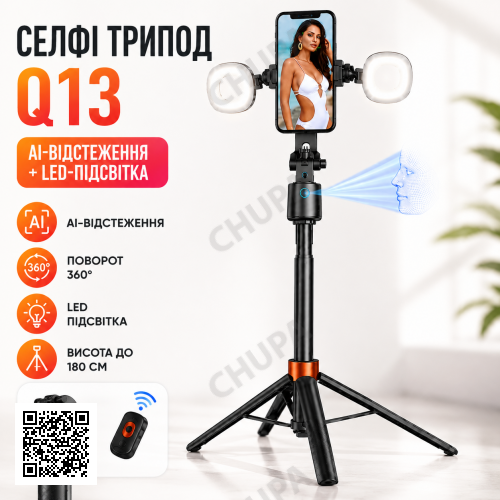 Селфі-штатив Q13 з LED-підсвіткою/Тропод з AI-автовідстеженням обличчя/Смарт штатив для телефона до 180 см