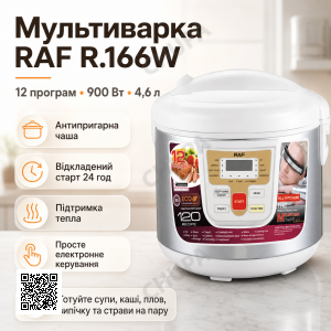 Мультиварка з антипригарною чашею RAF R.166W на 12 програм та потужністю 900 Вт Біла