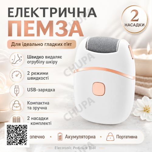 Електропемза USB з 2 шліфувальними насадками, Білий / Акумуляторна шліфувальна машинка для педикюру / Прилад для педикюру