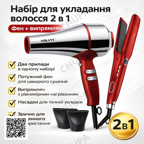 Набір для укладання волосся 2 в 1, 3600 Вт, 220 °C, SK-14035/ Праска для волосся/ Фен для укладання волосся/Сушіння для волосся