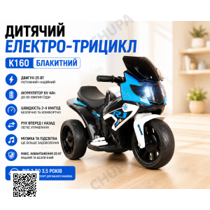 Дитячий електро-трицикл K160 Блакитний/ Дитячий електромотоцикл акумуляторний