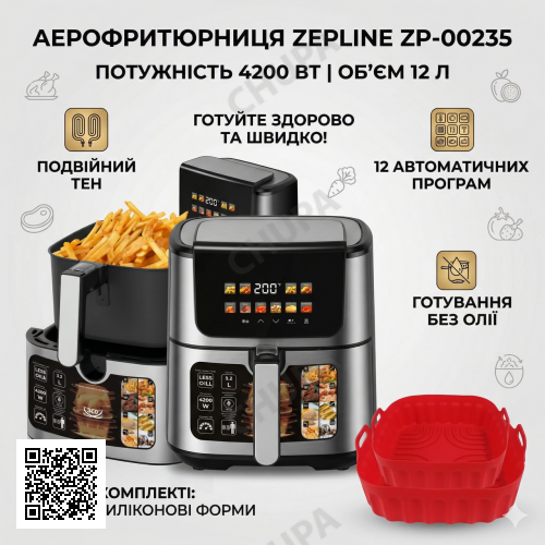 Аерофритюрниця Zepline ZP-00235 на 12 л аерогриль із сенсорним керуванням на 2 ТЕНи 4200 Вт
