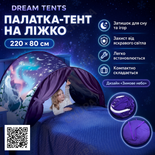 Намет на ліжко для дітей Children's Dream Tents, дитячий намет тент для сну