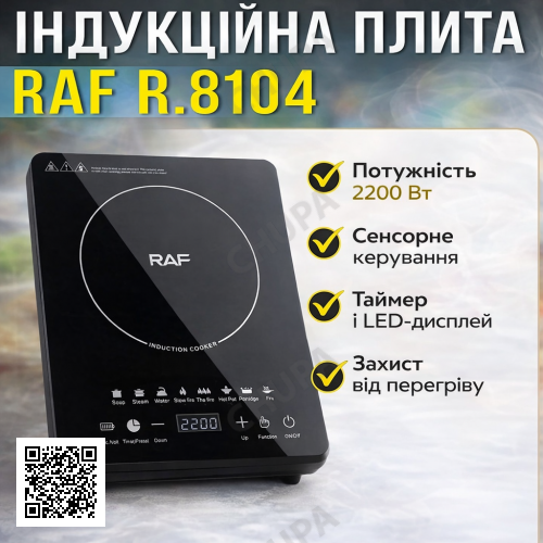 Настільна індукційна плита із сенсорним керуванням і таймером RAF R.8104 2200W