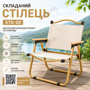 Стілець туристичний складаний STD-05 76х50х51 см Бежевий