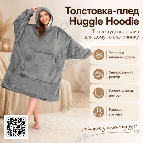 Толстовка плед Серый с рукавами и капюшоном Huggle Hoodie оверсайз, теплый худи с большим карманом для рук