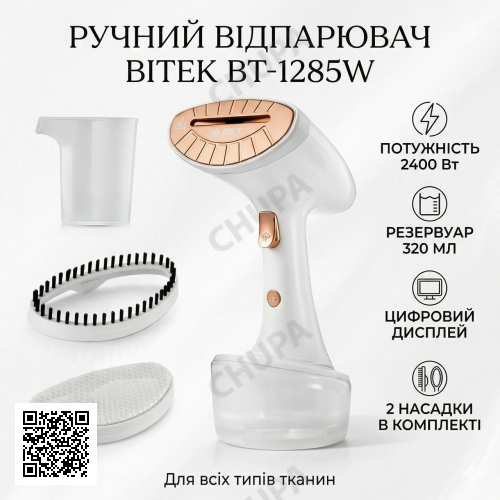 Ручний відпарювач + 2 насадки, 2400 Вт, 320 мл, BITEK BT-1285W, Білий/ Вертикальний відпарювач для одягу