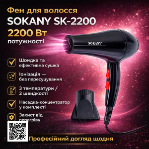 Фен для волосся з насадкою-концентратором Sokany SK-2200 (2200 Вт) / Фен для волосся / Фен з іонізацією