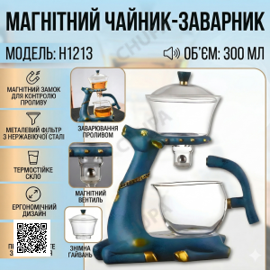 Чайник-заварник з магнітним дозатором і скляної чашею 300 мл H1213