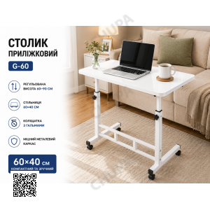 Столик приліжковий G-60/Приставний столик/ Комп'ютерний стіл 60х40х60-90 см Білий