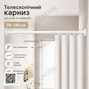 Телескопическая распорная труба для штор и гардероба XL-1891 70–120 см, белый карниз без сверления