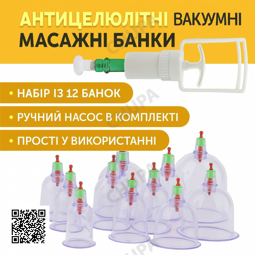 Антицелюлітні вакуумні масажні банки з насосом, 12 шт., набір для масажу тіла