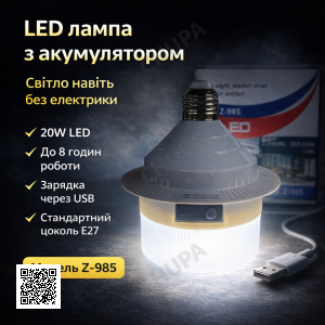 Світлодіодна LED-лампа Z-985 20W з акумулятором, USB-зарядка, цоколь E27, автономна робота до 8 годин, білий корпус
