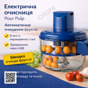 Електрична машинка для очищення винограду та фруктів 1 л, USB, 5 лез, автоматична кухонна фруктова очищувачка