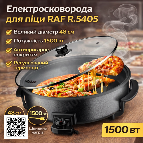 Электросковорода для пиццы с антипригарным покрытием, крышкой и термостатом RAF R.5405 1500W