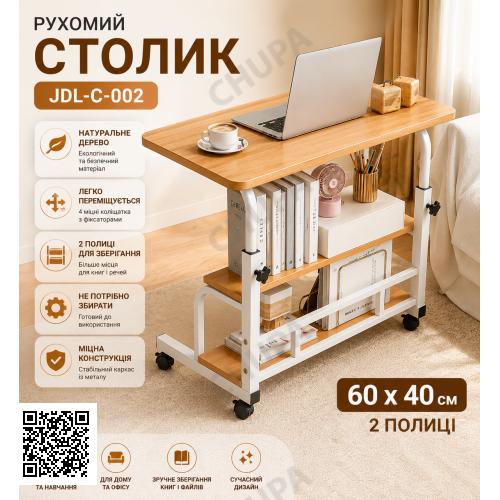 Столик (JDL-C-002) (Світле дерево) (60х40) (2 полиці)