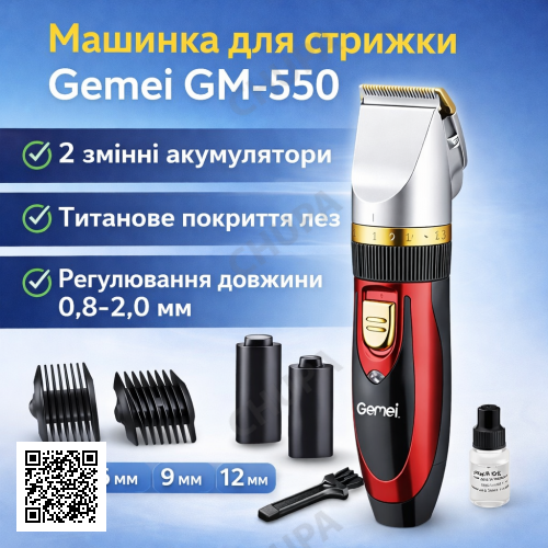 Беспроводная машинка для стрижки Gemei GM-550, 2 съемных аккумулятора, регулировка длины стрижки от 0,8 мм, титановое покрытие