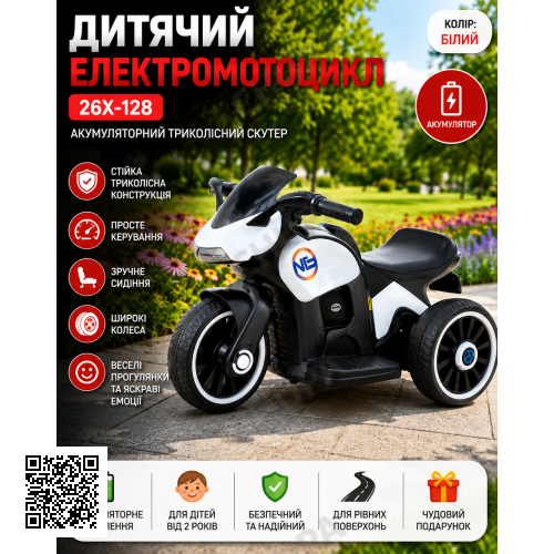 Дитячий електромотоцикл 26X-128/Акумуляторний триколісний мотоцикл Білий