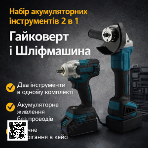 Набір акумуляторних інструментів 2 в 1, КШМ і гайковерт, кейс