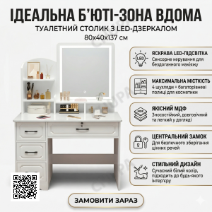 Туалетний столик з LED-дзеркалом і висувними шухлядами 80х40х137 см STL-MD 83
