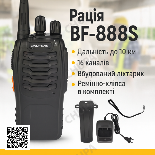 Рація 16-канальна з дальністю до 10 км і ліхтариком Baofeng BF-888S