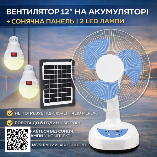 Вентилятор 12" на аккумуляторе 4500 мАч с солнечной панелью и 2 LED лампами Megatop MG008