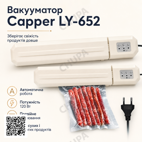 Кухонный вакуумный упаковщик + Пакеты, от сети, 120Вт, Capper LY-652 / Бытовой вакууматор