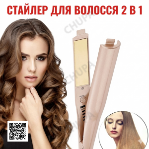 УЦЕНКА! Утюжок плойка спиральная для завивки и выпрямления волос 2 в 1 Hair Curling Iron WA-1 (Трещина на корпусе 3403)