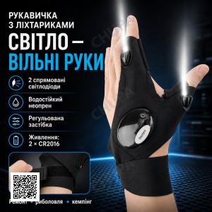 Рукавичка з вбудованим ліхтариком Glove Light, 1 шт., Чорний/Рівчатки з ліхтариком