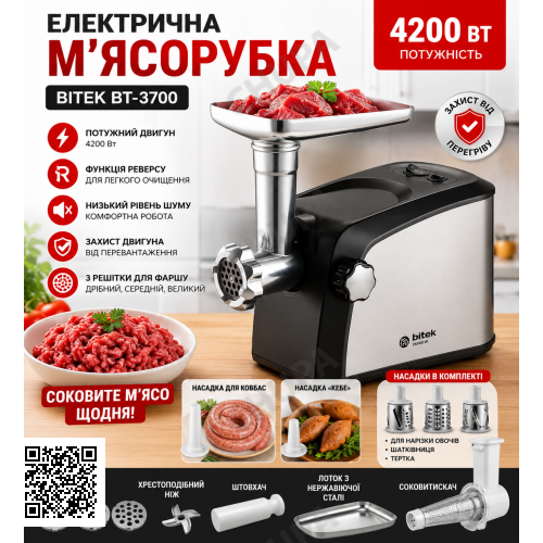 М'ясорубка електрична 4200Вт BITEK BT-3700