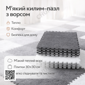 Модульний килим-пазл із м'яким ворсом 10 плиток (30×30 см) сірий із білим м'яким ігровим килимком для дитячої кімнати