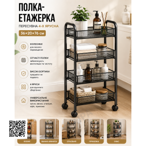 Полиця-етажерка 64204 / Етажерка пересувна 4-ярусна/Візок-стелаж на колесах