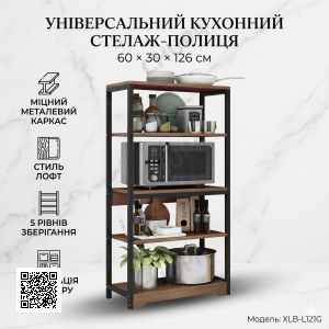 Поличка-стелаж підлогова XLB-L121G на 4 рівні (60х30х126 см), металевий каркас, колір Дуб Шоколадний