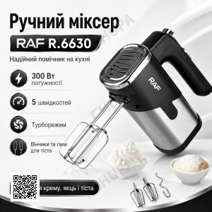 Ручний міксер для кухні на 5 швидкостей RAF 6630 300 Вт Чорно-сірий Кухонний електричний міксер