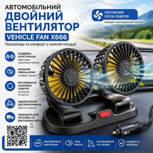 Автомобільний подвійний вентилятор Vehicle Fan X666 від прикурювача з двома поворотними головками
