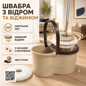 Швабра кругла з відром та віджимом SPEED 8 Clean Expert LY-911, бежева, комплект для миття підлоги