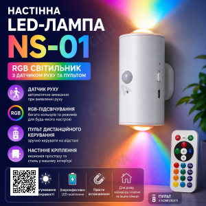 Настенная LED-лампа NS-01 Светодиодный светильник NS-01 RGB с датчиком движения и пультом управления